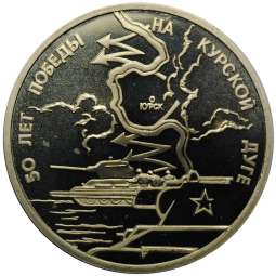 Монета 3 рубля 1993 ЛМД 50-летие Победы на Курской дуге PROOF