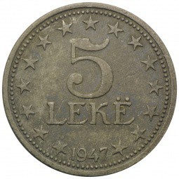 Монета 5 лек 1947 Албания