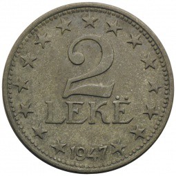 Монета 2 лек 1947 Албания
