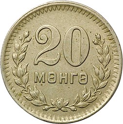 Монета 20 менге (мунгу) 1945 Монголия