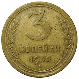 Монета 3 копейки 1940