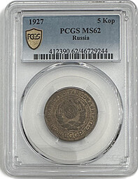 Монета 5 копеек 1927 слаб PCGS MS 62
