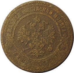 Монета 3 копейки 1870 ЕМ