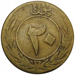 Монета 20 пул 1929 Афганистан