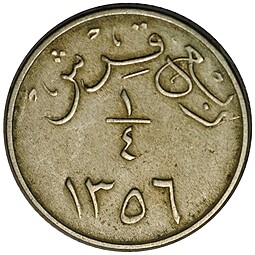 Монета 1/4 гирша (кирша) AH 1356 (1937) Саудовская Аравия