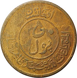 Монета 50 пул 1951 Афганистан