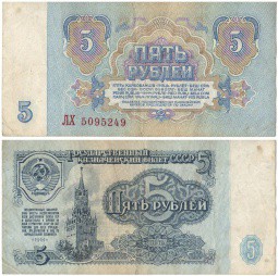 Банкнота 5 рублей 1961 F