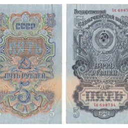Банкнота 5 рублей 1947 15 лент XF