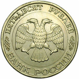 Монета 50 рублей 1992 ММД брак белый металл