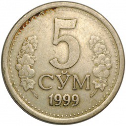 Монета 5 сум 1999 Узбекистан