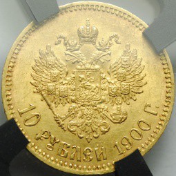 Монета 10 рублей 1900 ФЗ портрет ранний слаб RNGA MS61 UNC