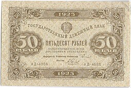 Банкнота 50 рублей 1923 2 выпуск Беляев