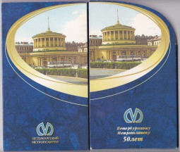 Набор 2005 СПМД жетонов метро Санкт-Петербург 50 лет