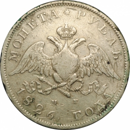 Монета 1 рубль 1826 СПБ НГ орел с опущенными крыльями