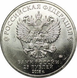 Монета 25 рублей 2018 ММД 25-летие принятия Конституции Российской Федерации