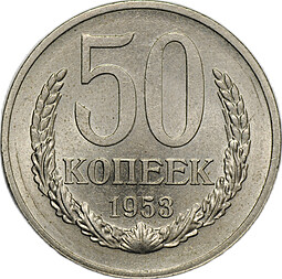 Монета 50 копеек 1953 Пробные 