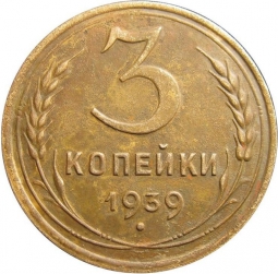 Монета 3 копейки 1939 Шт. 20 коп: звезда плоская