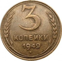 Монета 3 копейки 1949 Шт. 20 коп: звезда плоская