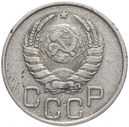 Монета 20 копеек 1941 шт. 20 коп 1935: 7 витков ленты в гербе