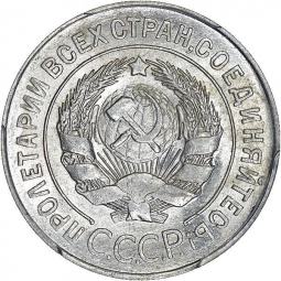 Монета 20 копеек 1928 шт. 3 коп: буквы СССР округлые
