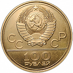 Монета 100 рублей 1978 ЛМД гребной канал в Крылатском Олимпиада 80