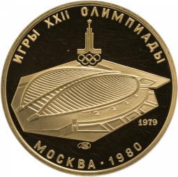 Монета 100 рублей 1979 ЛМД велотрек в Москве