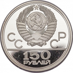 Монета 150 рублей 1977 ЛМД Эмблема Олимпийских игр в Москве