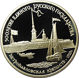 Монета 3 рубля 1990 ЛМД Петропавловская крепость 500 лет Русского государства