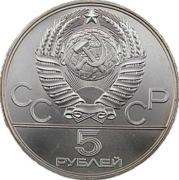 Монета 5 рублей 1977 ЛМД Минск Олимпиада 1980 (80)
