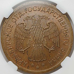 Монета 3 рубля 1918 JЗ Армавир первый выпуск