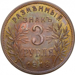 Монета 3 рубля 1918 JЗ Армавир Звезда под хвостом орла, J3 под правой лапой