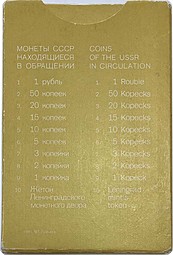 Годовой набор монет СССР 1981 ЛМД