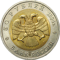 Монета 50 рублей 1994 ЛМД Сапсан Красная книга