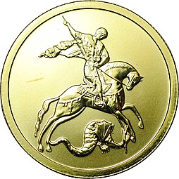 Монета 50 рублей 2008 СПМД Георгий Победоносец