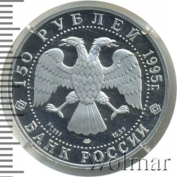 Монета 150 рублей 1995 ЛМД 1000-летие России Александр Невский