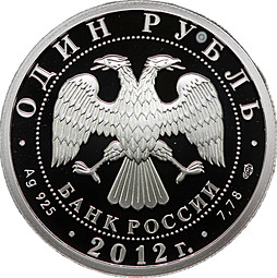 Монета 1 рубль 2012 СПМД История русской авиации И-16