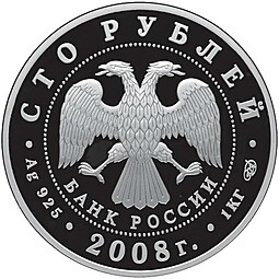 Монета 100 рублей 2008 СПМД Сохраним наш мир речной бобр серебро (тираж 300 шт)
