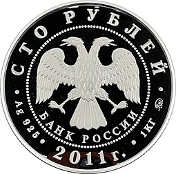 Монета 100 рублей 2011 ММД Сохраним наш мир переднеазиатский леопард