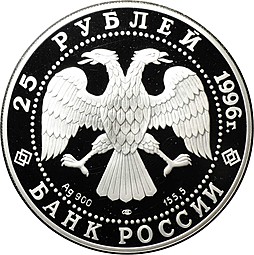 Монета 25 рублей 1996 ЛМД 300 лет Российского флота - Штурм крепости Корфу