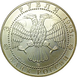 Монета 3 рубля 1995 ММД Соболь