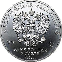 Монета 3 рубля 2018 ММД Георгий Победоносец