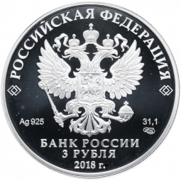 Монета 3 рубля 2018 СПМД Чемпионат мира по футболу FIFA в России Казань