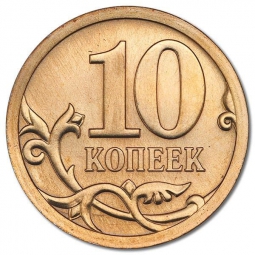 Монета 10 копеек 2012 СП