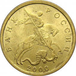 Монета 10 копеек 2000 СП