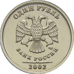 Монета 1 рубль 2002 СПМД