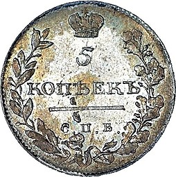 Монета 5 копеек 1811 СПБ ФГ