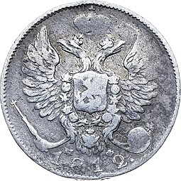Монета 10 копеек 1812 СПБ МФ