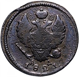 Монета 2 копейки 1821 КМ АД