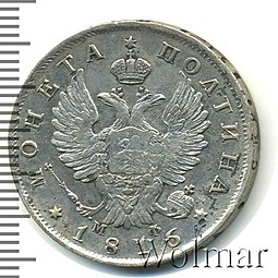 Монета Полтина 1816 СПБ МФ