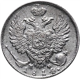 Монета 10 копеек 1814 СПБ МФ